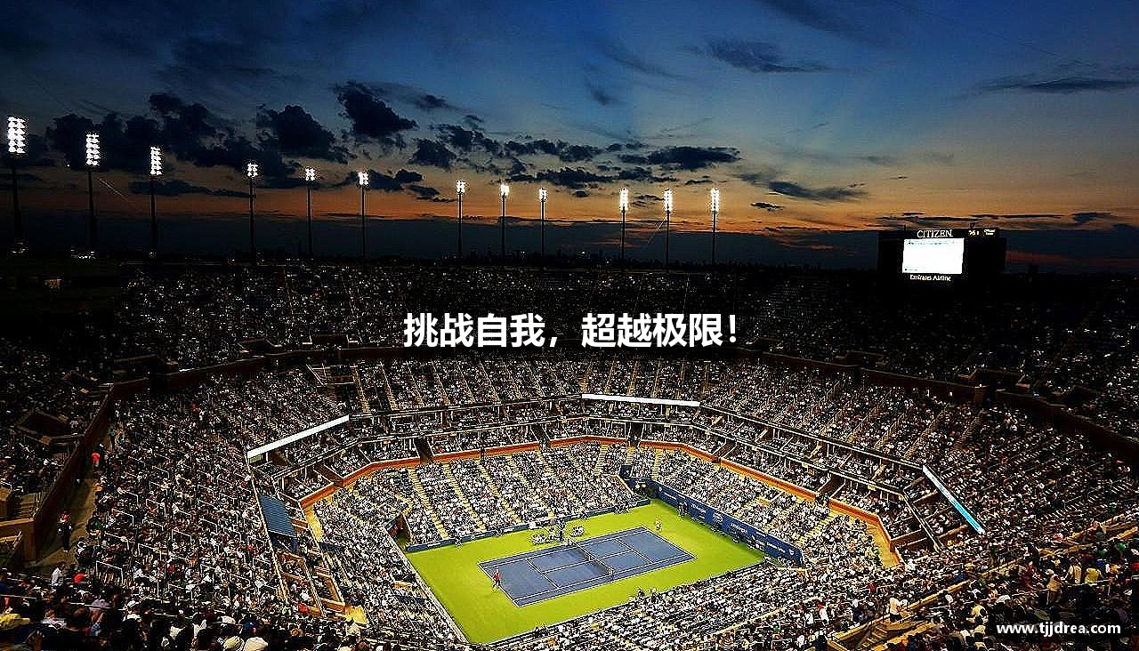 沙巴SB·(体育)股份有限公司官网挑战自我，超越极限！